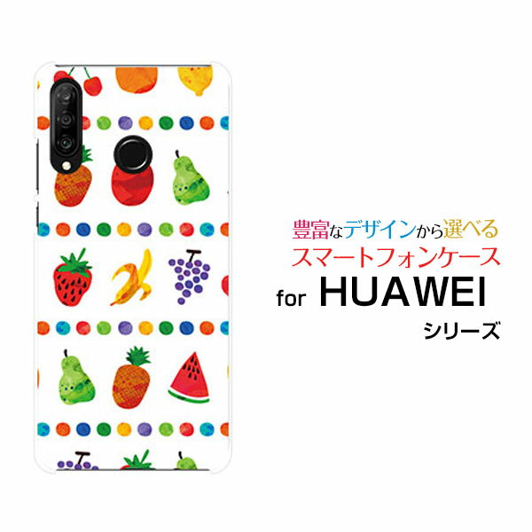 HUAWEI P30 liteファーウェイ ピーサーティ ライト楽天モバイル UQ mobile Y!mobileオリジナル デザインスマホ カバー ケース ハード TPU ソフト ケースフルーツパーティ