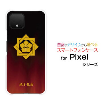 Google Pixel 4グーグル ピクセル フォーSoftBankオリジナル デザインスマホ カバー ケース ハード TPU ソフト ケース家紋（其の肆）坂本龍馬