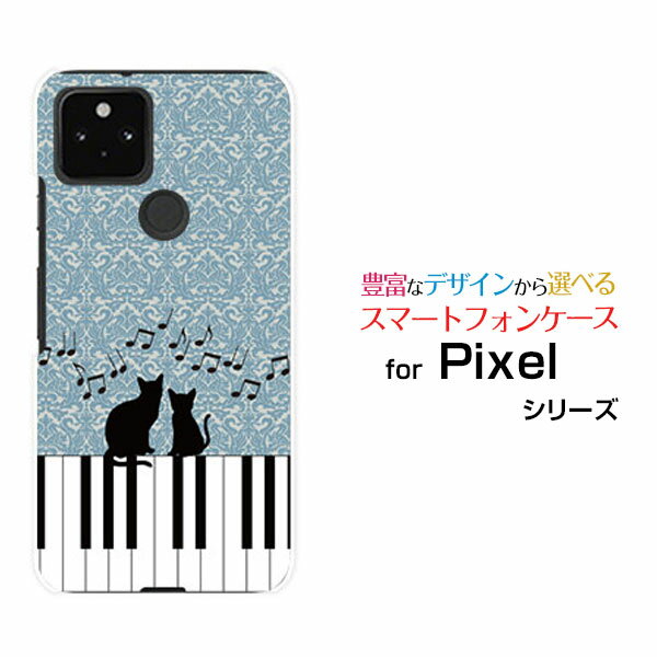 Google Pixel 5グーグル ピクセル ファイブdocomo au SoftBankオリジナル デザインスマホ カバー ケース ハード TPU ソフト ケースピアノと猫