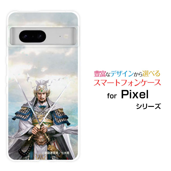 Google Pixel 7グーグル ピクセル セブンau SoftBankオリジナル デザインスマホ カバー ケース ハード TPU ソフト ケース劉備 玄徳 りゅうび げんとく&copy;諏訪原寛幸 七大陸