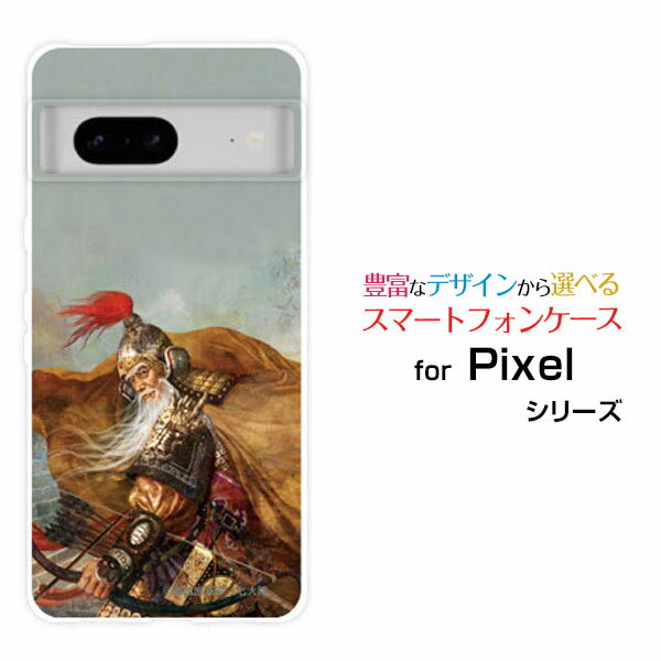 Google Pixel 8a グーグル ピクセル エイトエーdocomo au SoftBankオリジナル デザインスマホ カバー ケース ハード TPU ソフト ケース黄忠 漢升 こうちゅう かんしょう&copy;諏訪原寛幸 七大陸