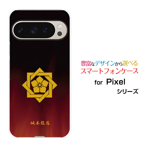 乐天商城 - Google Pixel 9 Pro グーグル ピクセル ナイン プロdocomo au SoftBankオリジナル デザインスマホ カバー ケース ハード TPU ソフト ケース家紋（其の肆）坂本龍馬
