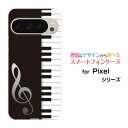 Google Pixel 9 Pro グーグル ピクセル ナイン プロdocomo au SoftBankオリジナル デザインスマホ カバー ケース ハード TPU ソフト ケースピアノ