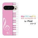Google Pixel 9 Pro XL グーグル ピクセル ナイン プロ エックスエルdocomo au SoftBankオリジナル デザインスマホ カバー ケース ハード TPU ソフト ケースピアノ(ピンク)