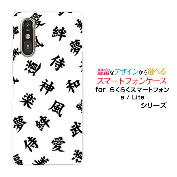Rakuten - らくらくスマートフォン Lite MR01らくらくスマートフォン a [401FC]docomo Y!mobileオリジナル デザインスマホ カバー ケース ハード TPU ソフト ケース漢字　白