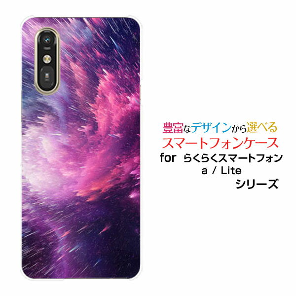 らくらくスマートフォン Lite MR01らくらくスマートフォン a [401FC]docomo Y!mobileスマホケース カバー ハード ソフト ケース流星群