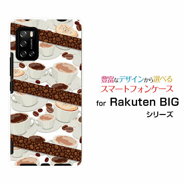 Rakuten BIG s [3917JR]ラクテン ビッグ エス楽天モバイルオリジナル デザインスマホ カバー ケース ハード TPU ソフト ケースコーヒーとコーヒー豆