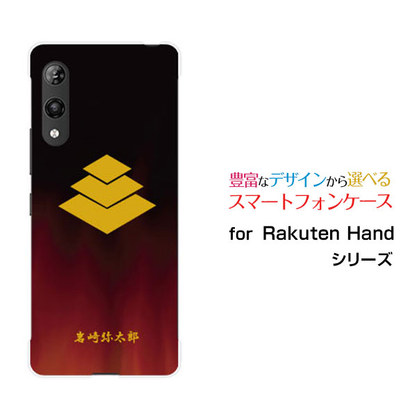 Rakuten Handラクテンハンド楽天モバイルオリジナル デザインスマホ カバー ケース ハード TPU ソフト ケース家紋（其の肆）岩崎弥太郎