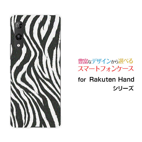Rakuten - Rakuten Handラクテンハンド楽天モバイルオリジナル デザインスマホ カバー ケース ハード TPU ソフト ケースゼブラ柄type1