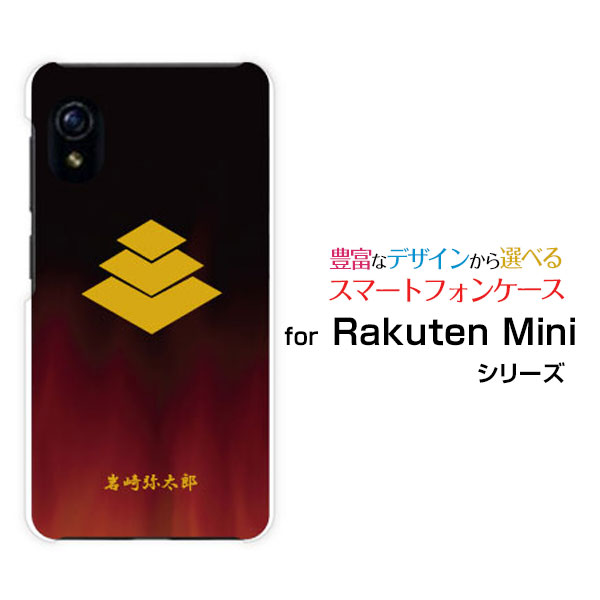 Rakuten Mini [Rakuten] UN-LIMIT対応ラクテン ミニRakuten Mobile 楽天モバイルオリジナル デザインスマホ カバー ケース ハード TPU ソフト ケース家紋（其の肆）岩崎弥太郎