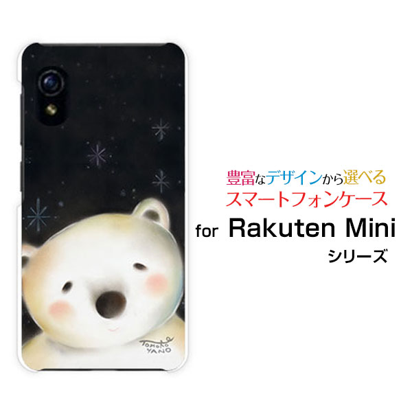 Rakuten - Rakuten Mini [Rakuten] UN-LIMIT対応ラクテン ミニRakuten Mobile 楽天モバイルオリジナル デザインスマホ カバー ケース ハード TPU ソフト ケース夜の白くま夜空