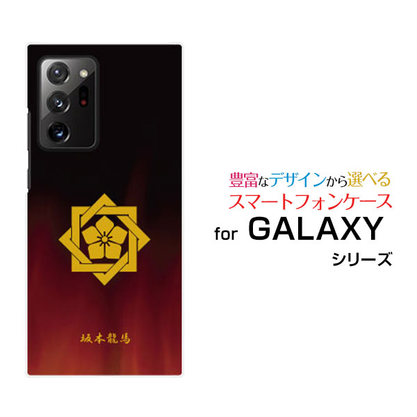 GALAXY Note20 Ultra 5G [SCG06]ギャラクシー ノートトゥエンティ ウルトラ ファイブジーauオリジナル デザインスマホ カバー ケース ハード TPU ソフト ケース家紋（其の肆）坂本龍馬