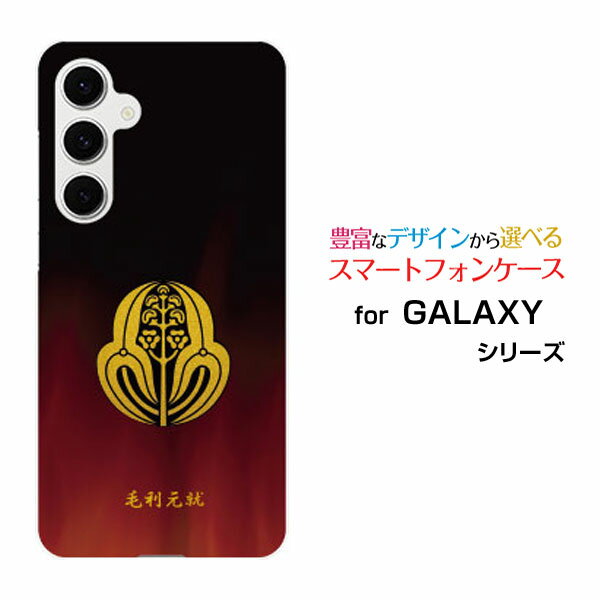 Rakuten - GALAXY S24 FE [SCG30]ギャラクシー エストゥエンティフォー エフイーauオリジナル デザインスマホ カバー ケース ハード TPU ソフト ケース家紋（其の参）毛利元就