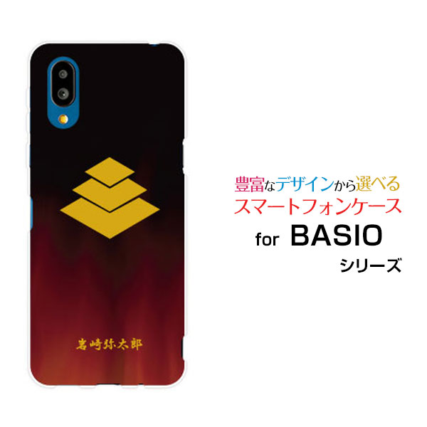 BASIO active2 [SHG12]ベイシオ アクティブツーau UQ mobileオリジナル デザインスマホ カバー ケース ハード TPU ソフト ケース家紋（其の肆）岩崎弥太郎