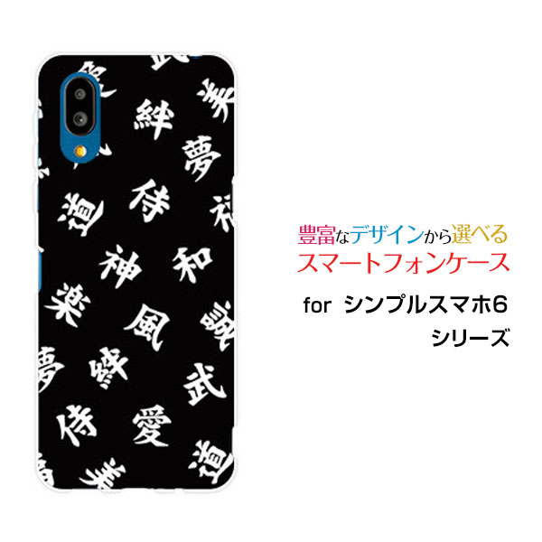 Rakuten - シンプルスマホ6シンプルスマホ シックスSoftBankオリジナル デザインスマホ カバー ケース ハード TPU ソフト ケース漢字　黒