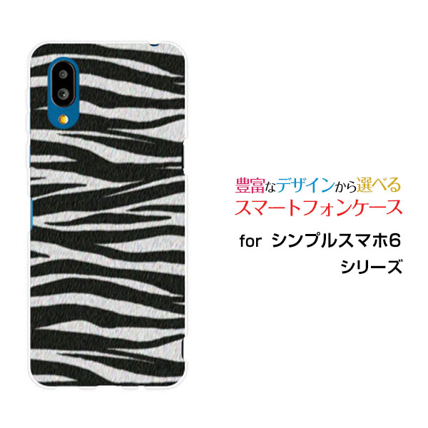 Rakuten - シンプルスマホ6シンプルスマホ シックスSoftBankオリジナル デザインスマホ カバー ケース ハード TPU ソフト ケースゼブラ柄type2