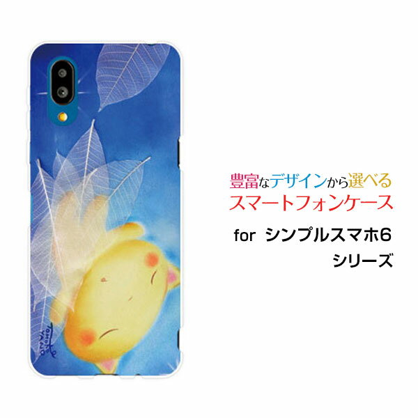対応機種 シンプルスマホ6(シンプルスマホ シックス) 対応キャリア SoftBank(ソフトバンク) ご注文前にご確認ください。 ディスプレイと実際の商品の色味が多少異なる場合がございます。 ケース側面にはプリントされません。 画像は本体装着時のイメージです。印刷位置・形状などが異なる場合がございます。 カバー(ケース)装着のままでは卓上ホルダーは使用出来ない場合がございます。コネクタ接続の場合はカバー(ケース)をはずさず使用できます。 携帯電話(スマートフォン)本体は付属しません。 配送方法について 【定形・定形外郵便について】 こちらの商品は、定形・定形外郵便(代引き・追跡不可)送料無料でお届け出来ます。※代引きをご選択の方は、定形・定形外郵便での発送はできません。 ※定形・定形外郵便は、お客様の郵便受け(新聞受け・荷物受け)等に投函されます。通常の宅配便よりプラス1日〜2日ほど日数がかかります。配送日時指定及び代引きがご利用できません。 【宅配便について】 別途所定の送料がかかります。 沖縄県を除く全国一律500円(※沖縄県1,100円) ※配送方法で宅配便を選択されても、ご注文画面および楽天からの自動送信メールでは送料が0円と表示されます。当店から、あらためて宅配便送料を含んだメールをお送りいたします。 納期について 商品の発送はご注文(ご入金)確認後、1〜2営業日です。 ※金(15:00以降)・土・日曜日にご注文頂いた場合は、翌営業日以降のご注文確認となる場合がございます。予めご了承ください。 高機能・抗菌ブルーライトカットフィルムをご購入のお客様へ 【高機能・抗菌ブルーライトカットフィルムの特徴】 ［液晶保護］傷が入りにくく、液晶を保護します。 ［気泡軽減機能付き］特殊シリコン樹脂を使用しており、自然にエアが抜け液晶に気泡が入りにくい。 ［ブルーライトカット］眼精疲労や集中力低下の原因と言われるブルーライトを低減。 ［抗菌プラス］抗菌性がプラスされているのでタッチパネルに最適です。 ガラスフィルムをご購入のお客様へ 【ガラスフィルムの特徴】 ［強化ガラス］硬度9H！カッターでこすっても傷つきません。 ［すべりがいい］保護フィルムを貼っていることを感じさせないほどのなめらかな指ざわりです。 ［飛散防止加工］万が一フィルムが割れてしまっても飛散防止加工が施されているので破片が飛び散りません。 ［ラウンドエッジ加工］ガラスの縁を丸く加工することで縁にかかる衝撃を吸収しガラスが割れるリスクを軽減。 手触りもなめらかで、見た目にも美しいデザインとなっております。 ［快適操作］まるで何も貼っていないかのようなスムーズな操作で快適。 シンプルスマホ6 しんぷるすまほ6 シンプルスマホ6カバー シンプルスマホ6ケース しんぷるすまほ6カバー しんぷるすまほ6ケース シンプルスマホ シックスカバー シンプルスマホ シックスケース しんぷるすまほしっくす シンプルスマホ シックス しんぷるすまほしっくすカバー シンプルスマホ シックスカバー しんぷるすまほしっくすケース シンプルスマホ シックスケース スマホ SoftBank ソフトバンク そふとばんく LINEMO ラインモ らいんも デザインケース デザインカバー スマホカバー スマートフォンカバー スマホジャケット ハードケース ハードカバー TPUケース TPUカバー tpuジャケット TPUケース TPUカバー