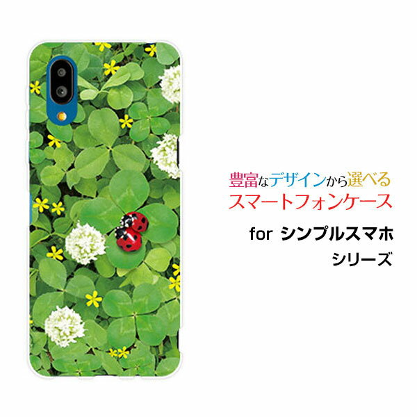 シンプルスマホ7 [A404SH]シンプルスマホセブンSoftBankオリジナル デザインスマホ カバー ケース ハード TPU ソフト ケースてんとう虫と四つ葉のクローバー