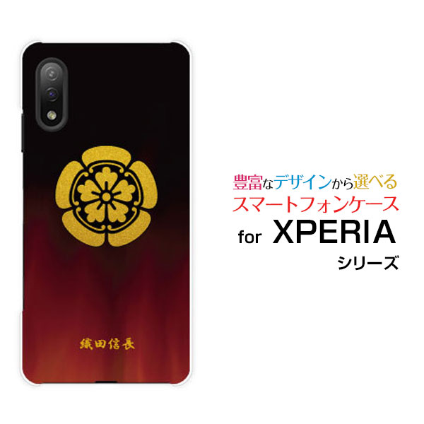 XPERIA Ace II [SO-41B]エクスペリア エース マークツーdocomoオリジナル デザインスマホ カバー ケース ハード TPU ソフト ケース家紋（其の参）織田信長