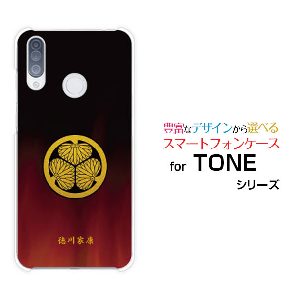 TONE e20トーン e20TONEモバイルオリジナル デザインスマホ カバー ケース ハード TPU ソフト ケース家紋（其の肆）徳川家康