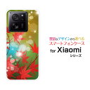 Xiaomi 13T [XIG04]シャオミ サーティーンティーau UQ mobileオリジナル デザインスマホ カバー ケース ハード TPU ソフト ケースキラメキもみじ