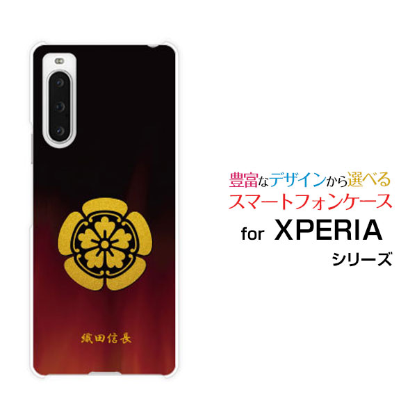乐天商城 - XPERIA 10 V [SO-52D SOG11]エクスペリア テン マークファイブdocomo au SoftBank 楽天モバイル UQ mobileオリジナル デザインスマホ カバー ケース ハード TPU ソフト ケース家紋（其の参）織田信長