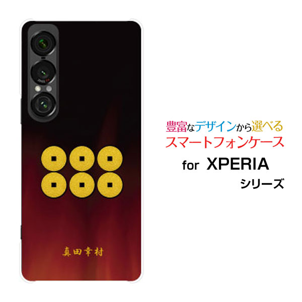 XPERIA 1 VII SO-51F エクスペリア ワン マークセブンdocomo au SoftBankオリジナル デザインスマホ カバー ケース ハード TPU ソフト ケース家紋 其の肆 真田幸村