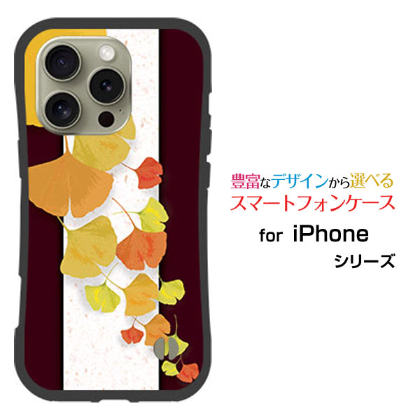 Rakuten - 耐衝撃 ハイブリッドケースiPhone 16 Pro Maxアイフォン シックスティーン プロ マックスdocomo au SoftBank 楽天モバイルオリジナル デザイン落としても割れにくい驚きの衝撃吸収力銀杏（彩）