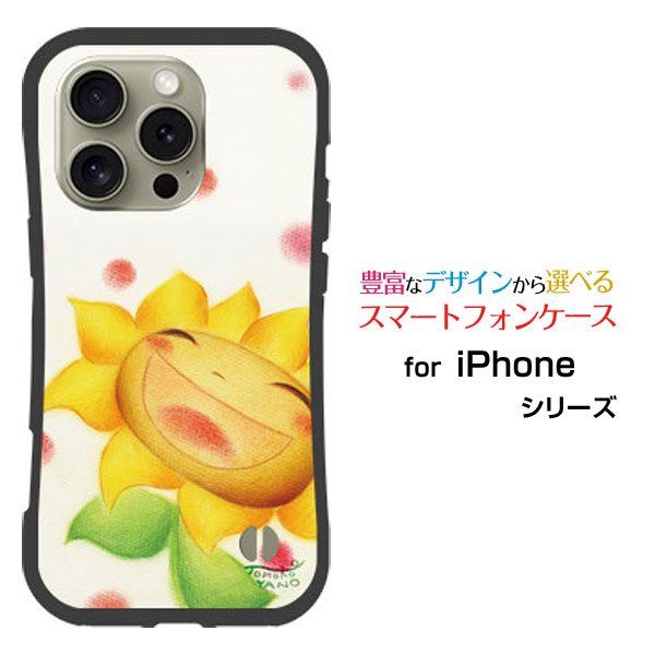 耐衝撃 ハイブリッドケースiPhone 16 Proアイフォン シックスティーン プロdocomo au SoftBank 楽天モバイルオリジナル デザイン落としても割れにくい驚きの衝撃吸収力にっこりひまわりひまわり