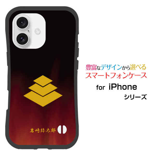 耐衝撃 ハイブリッドケースiPhone 16 Plusアイフォン シックスティーン プラスdocomo au SoftBank 楽天モバイルオリジナル デザイン落としても割れにくい驚きの衝撃吸収力家紋（其の肆）岩崎弥太郎