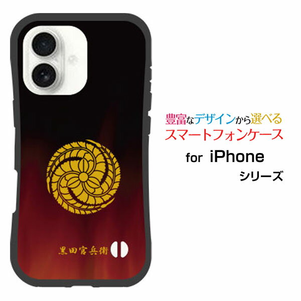 耐衝撃 ハイブリッドケースiPhone 17アイフォン セブンティーンdocomo au SoftBank 楽天モバイルオリジナル デザイン落としても割れにくい驚きの衝撃吸収力家紋 黒田官兵衛 Type001