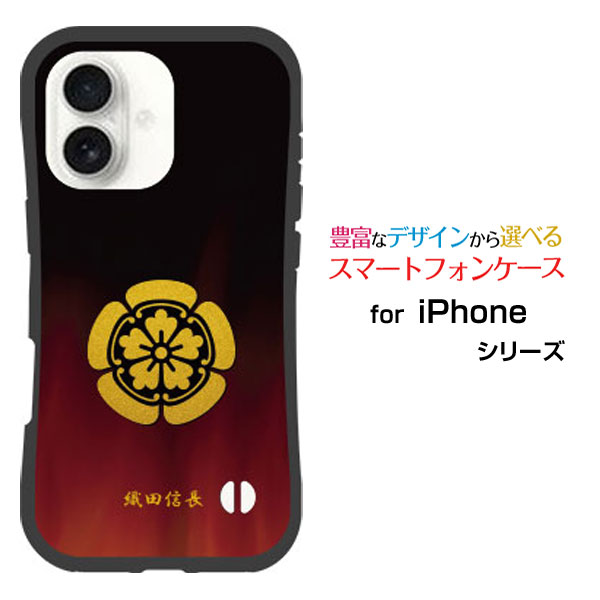 耐衝撃 ハイブリッドケースiPhone 17アイフォン セブンティーンdocomo au SoftBank 楽天モバイルオリジナル デザイン落としても割れにくい驚きの衝撃吸収力家紋（其の参）織田信長