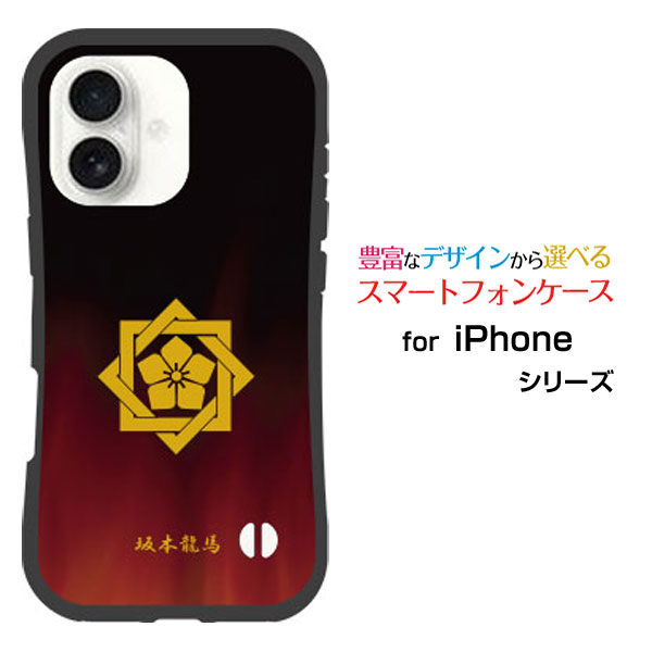 耐衝撃 ハイブリッドケースiPhone 17アイフォン セブンティーンdocomo au SoftBank 楽天モバイルオリジナル デザイン落としても割れにくい驚きの衝撃吸収力家紋（其の肆）坂本龍馬