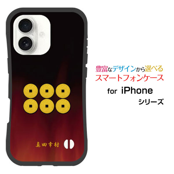 耐衝撃 ハイブリッドケースiPhone 17アイフォン セブンティーンdocomo au SoftBank 楽天モバイルオリジナル デザイン落としても割れにくい驚きの衝撃吸収力家紋（其の肆）真田幸村