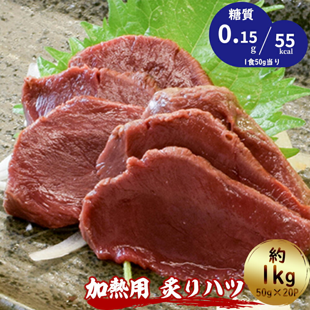 【あす楽対応】送料無料 折戸の馬肉「加熱用 炙りハツ 1000g 約50g×20P（約20人前）」  ...