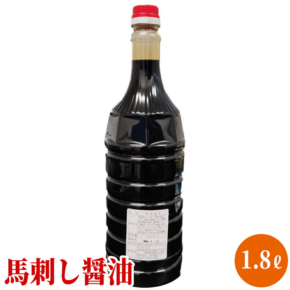 【あす楽対応】送料無料 折戸秘伝の馬刺し醤油 「馬肉専用醤油 1800ml」【1800ml】【業務用 ...