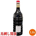 【あす楽対応】送料無料 折戸秘伝の馬刺し醤油 「馬肉専用醤油 1800ml」【1800ml】【業務用】お取り寄せ/お取り寄せ グルメ/パーティー/酒の肴/お酒のつまみ/馬刺/誕生日 父/プレゼント お父さん