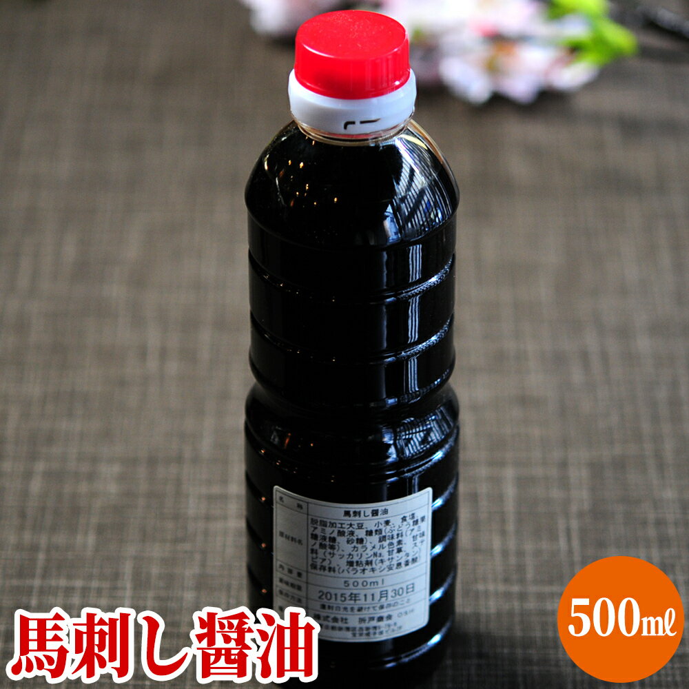 【あす楽対応】送料無料 折戸秘伝の馬刺し醤油 「馬肉専用醤油 500ml」業務用/お取り寄せ/お取り寄せ グルメ/パーティー/酒の肴/お酒のつまみ/馬刺/誕生日 父/プレゼント お父さん/馬刺し専用醤油/s1/