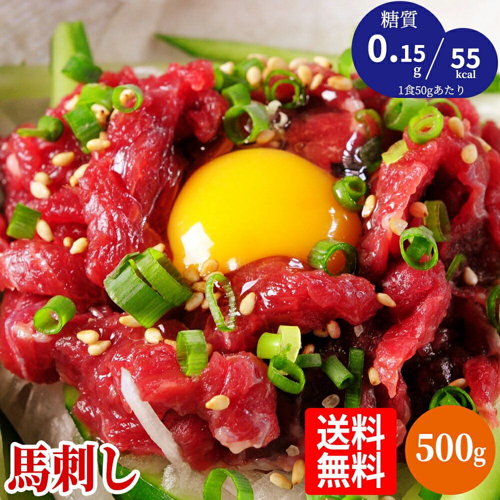 【あす楽対応】送料無料 折戸の新鮮馬刺し「ユッケ500gセット 50g×10P（約10人前）」ユッケたれ付き　/おつまみ/熊本（国産）よりお得/ギフト/お酒/業務用/プレゼント/高級食材/