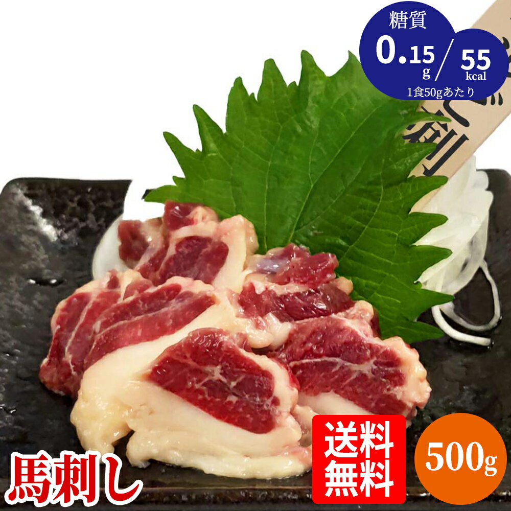 【あす楽対応】送料無料 折戸の新鮮馬刺し「カルビ刺し 500g 約50g×10P（約10人前）」馬刺し専用醤油・しょうが・にんにく付き/おつまみ/熊本（国産）よりお得/ギフト/お酒/業務用/プレゼント/高級食材/