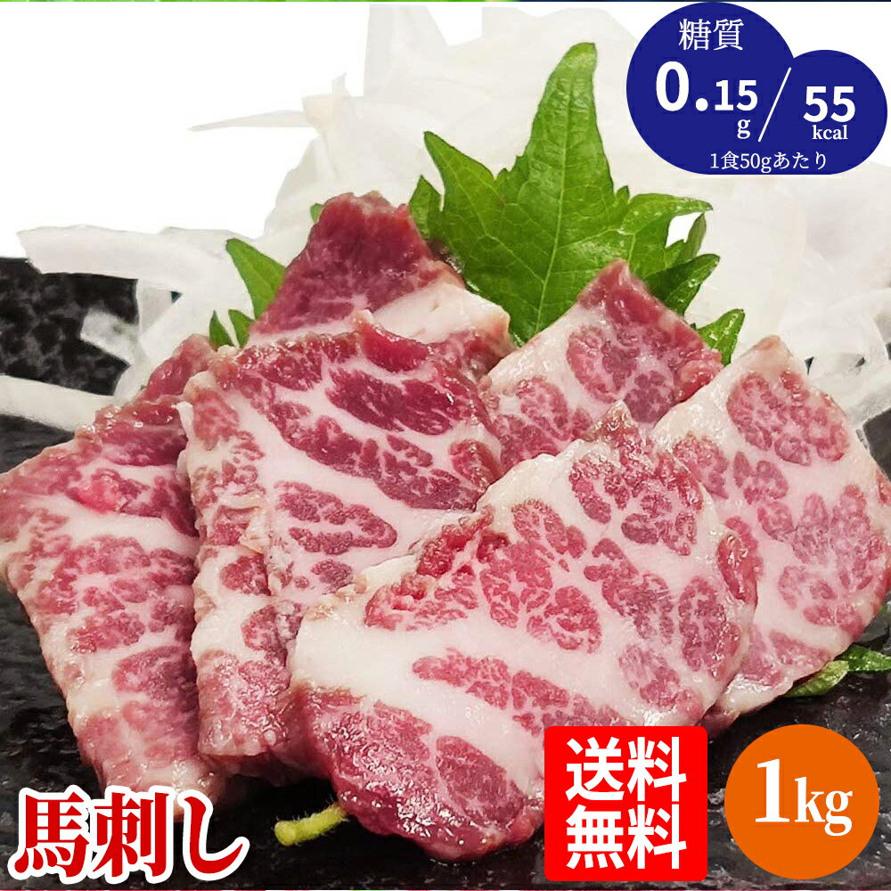 【あす楽対応】送料無料 折戸の新鮮馬刺し「特上霜降り 1kg 詰め合わせパック（約20人前）」馬刺し ...