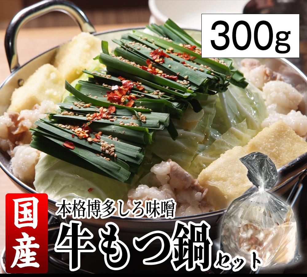 【あす楽対応】送料無料 複数購入特典「博多名物しろ味噌もつ鍋セット 2〜3人前 国産牛もつ300g」/ギフト/記念日/誕生日/プレゼント/お歳暮/パーティー/