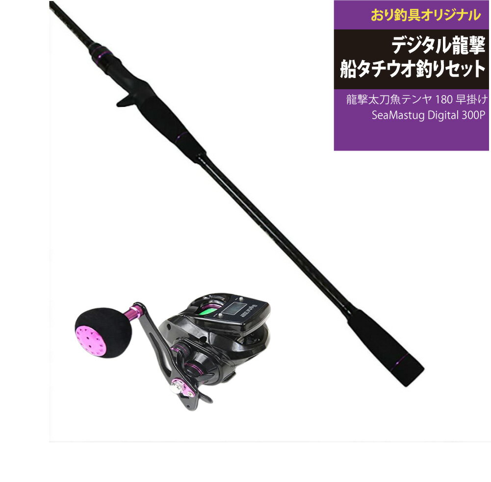 すぐに使える！デジタル龍撃船タチウオ釣りセット龍撃太刀魚テンヤ 180早掛け＆SeaMastug Digital 300P(ori-funeset054)｜デジタルカウンター付き PEライン付き テンヤタチウオ 船タチ 船竿 入門用 ボートロッド 船ロッド 黒船