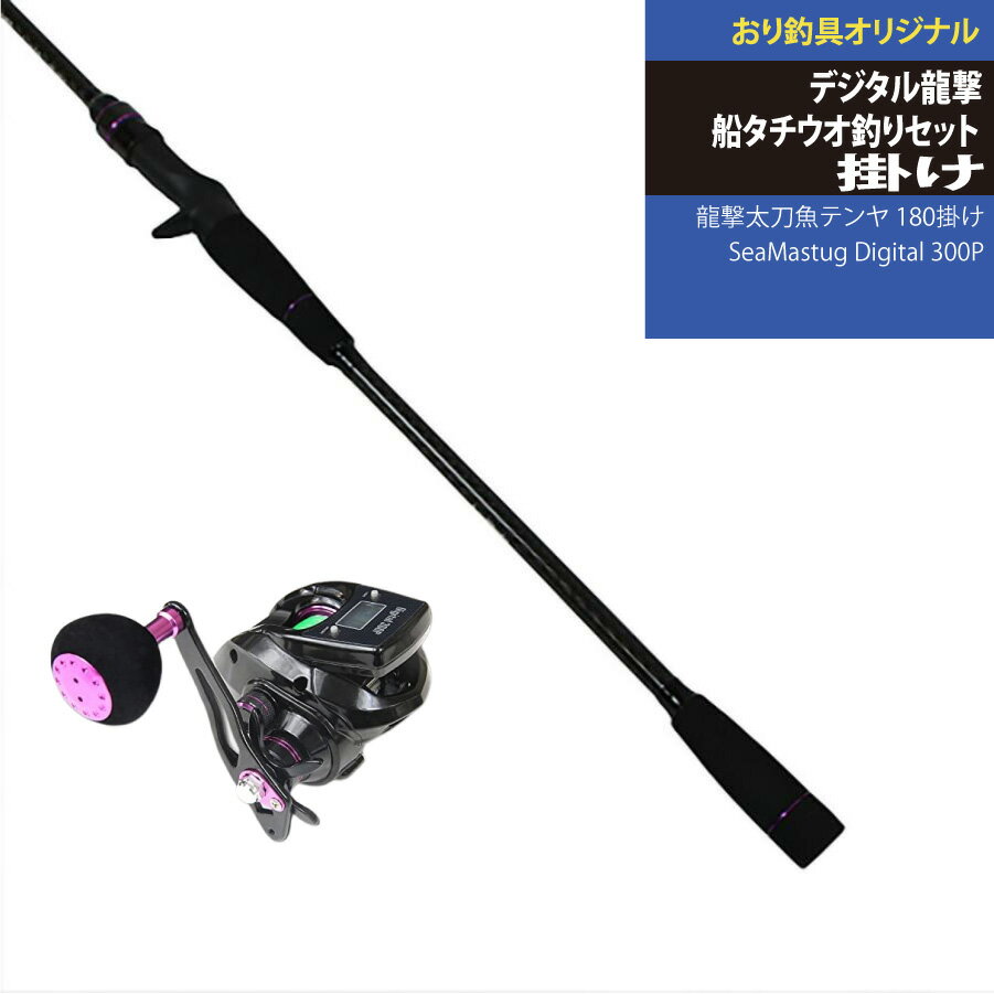 すぐに使える！デジタル龍撃船タチウオ釣りセット龍撃太刀魚テンヤ 180掛け＆SeaMastug Digital 300P(ori-funeset055)｜デジタルカウンター付き PEライン付き テンヤタチウオ 船タチ 船竿 入門用 ボートロッド 船ロッド 黒船