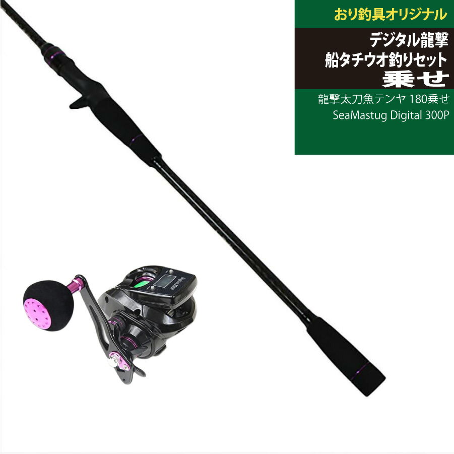 すぐに使える！デジタル龍撃船タチウオ釣りセット龍撃太刀魚テンヤ 180乗せ＆SeaMastug Digital 300P(ori-funeset056)｜デジタルカウンター付き PEライン付き テンヤタチウオ 船タチ 船竿 入門用 ボートロッド