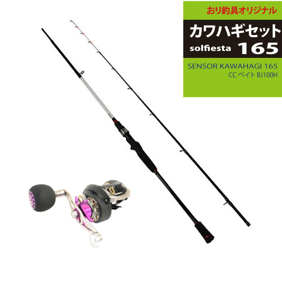 高感度 カワハギ竿とリールのセット solfiesta カワハギセット165(ori-funeset064)|SENSOR KAWAHAGI 165 CC ベイ...