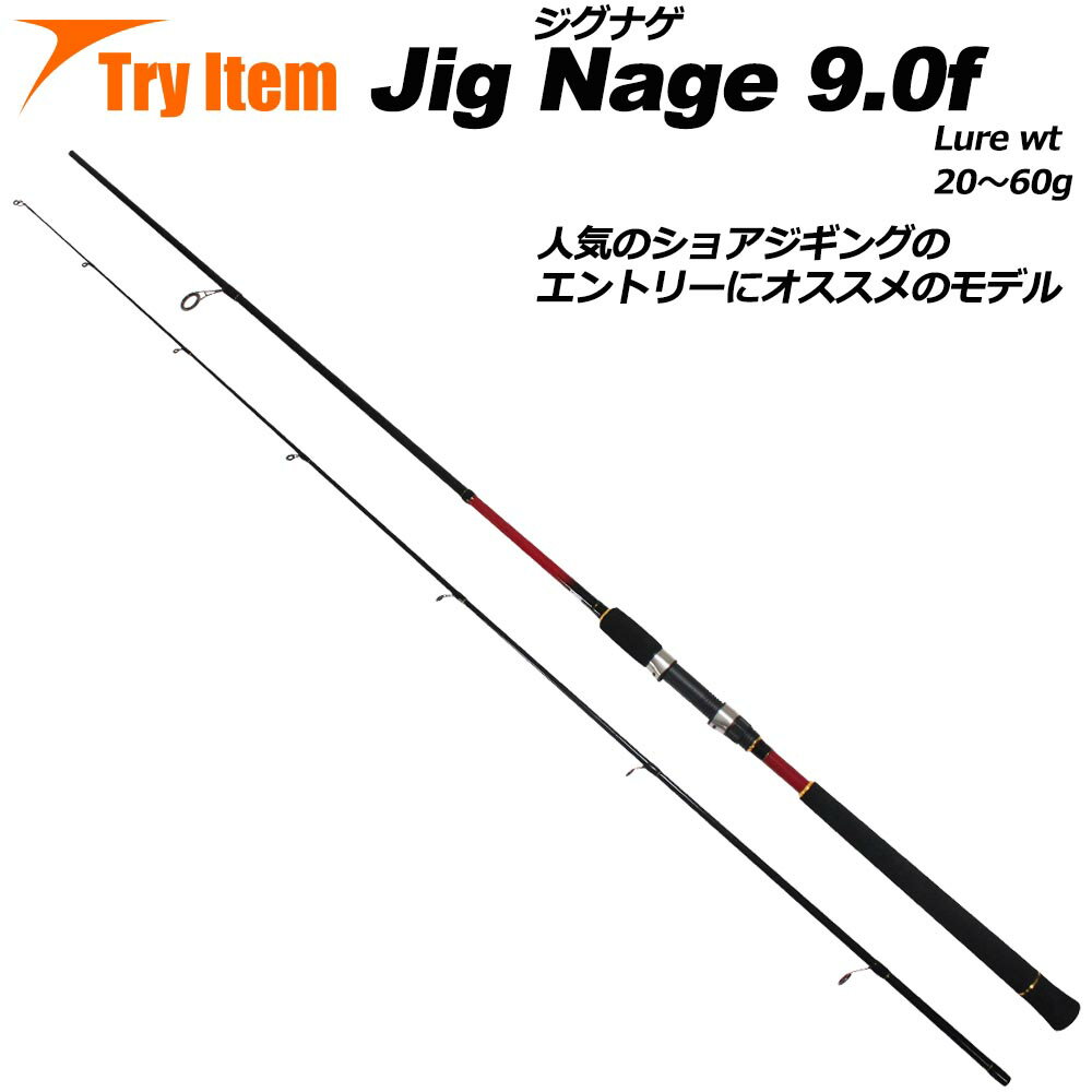 [全品P10倍] 入門におすすめ ショアジギングロッド Jig Nage 9.0f basic-042796 ｜ショアジギング ロッド 青物 竿 スピニング ルアー ジグ 回遊魚 ヒラメ ハマチ 堤防ジグ イナダ サゴシ ジグ …