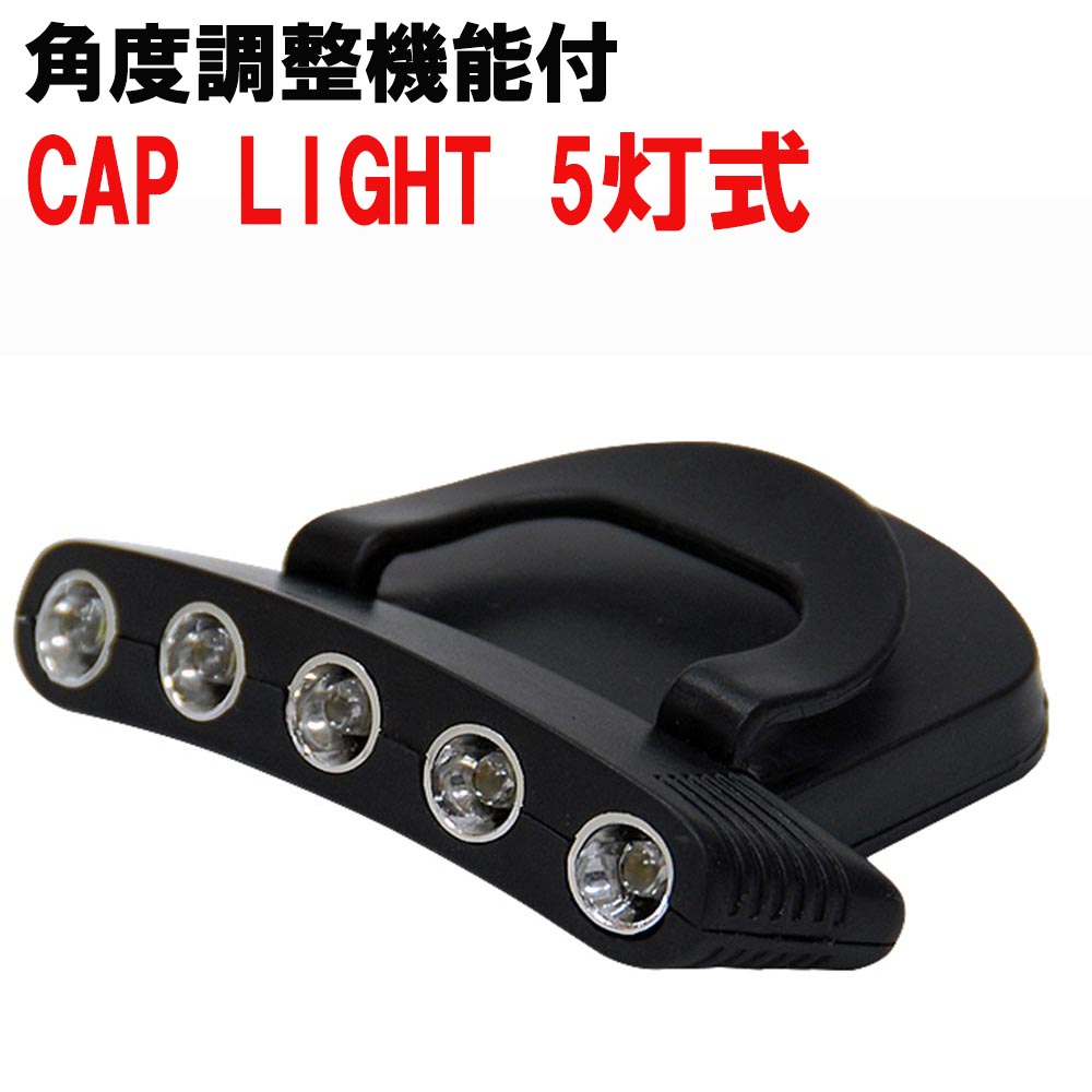 【Cpost】角度調整付 CAP LIgHT 5灯式 (basic-240666)|ヘッドライト 夜釣り ナイトゲーム メバリング アジング シーバス ライトゲーム エギング 夜間作業 ルーメン ワット