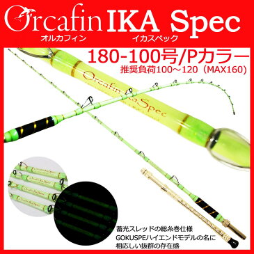 17'New 総糸巻 イカ直結釣法 Orcafin Ika Spec LBF Limited 180-100号 Pガイド (280025)｜ムギイカ ニセイカ スルメイカ スッテ 烏賊 釣具 用品 遠里 おり 釣竿 釣り竿 船竿 海 直結釣り シャクリ釣り ゴクスペ ゴクエボ イカロッド イカスペック