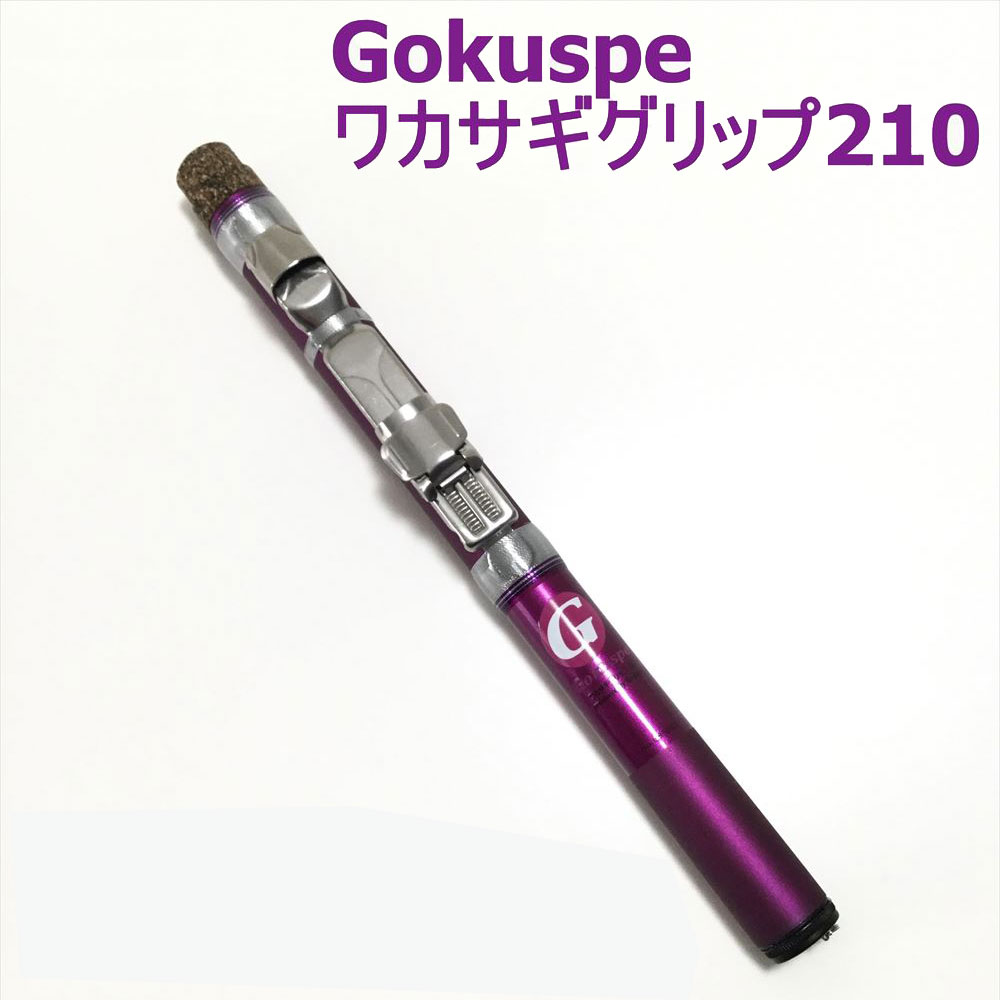 【Cpost】Gokuspe ワカサギグリップ210 単品 